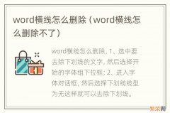 word横线怎么删除不了 word横线怎么删除