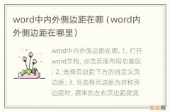 word内外侧边距在哪里 word中内外侧边距在哪