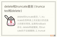 truncated和delete delete和truncate差别