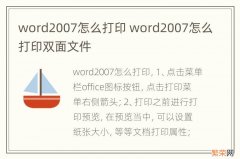 word2007怎么打印 word2007怎么打印双面文件