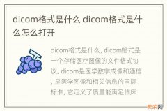 dicom格式是什么 dicom格式是什么怎么打开