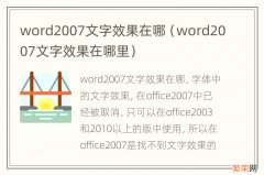 word2007文字效果在哪里 word2007文字效果在哪