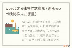 新版word独特样式在哪里 word2016独特样式在哪