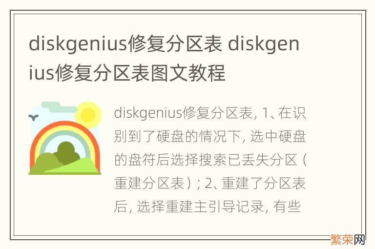 diskgenius修复分区表 diskgenius修复分区表图文教程