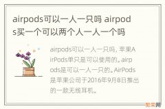 airpods可以一人一只吗 airpods买一个可以两个人一人一个吗