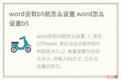 word没有b5纸怎么设置 word怎么设置b5