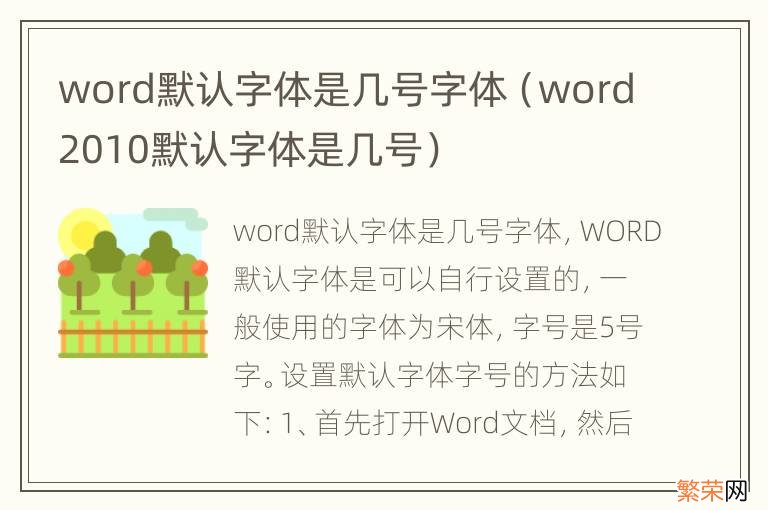 word2010默认字体是几号 word默认字体是几号字体