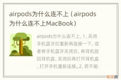 airpods为什么连不上MacBook airpods为什么连不上