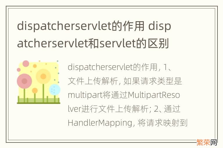 dispatcherservlet的作用 dispatcherservlet和servlet的区别