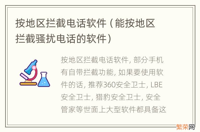 能按地区拦截骚扰电话的软件 按地区拦截电话软件