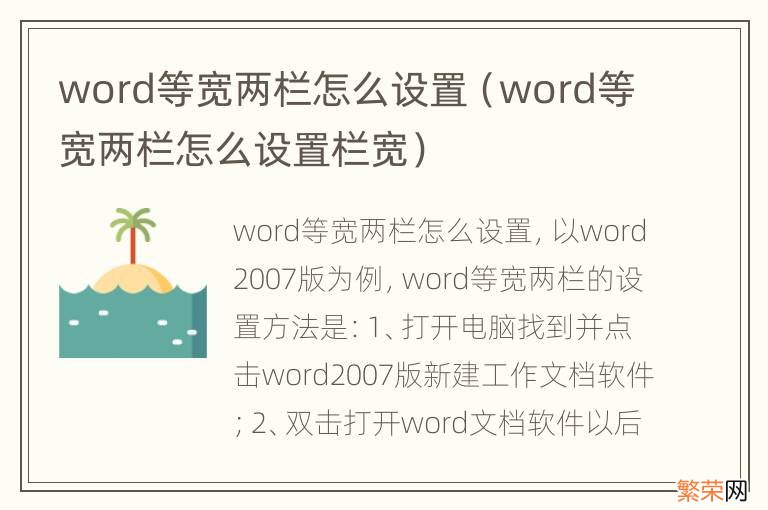 word等宽两栏怎么设置栏宽 word等宽两栏怎么设置