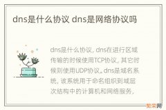 dns是什么协议 dns是网络协议吗