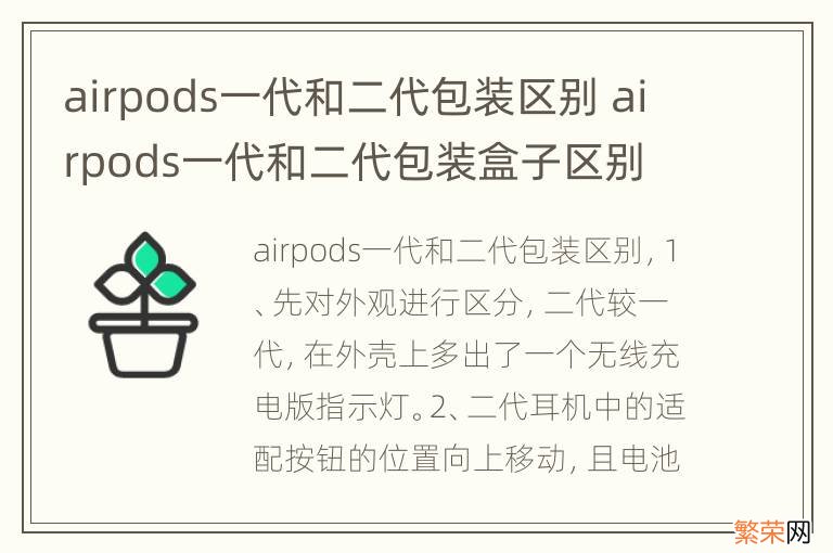 airpods一代和二代包装区别 airpods一代和二代包装盒子区别