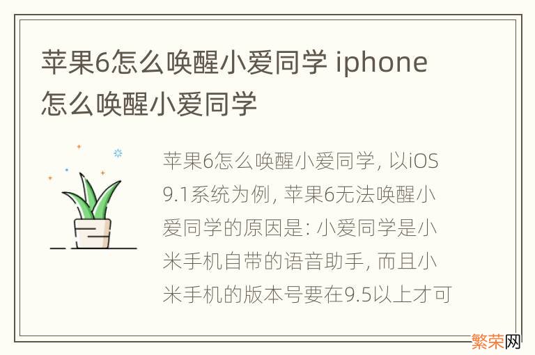 苹果6怎么唤醒小爱同学 iphone怎么唤醒小爱同学