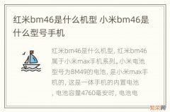 红米bm46是什么机型 小米bm46是什么型号手机