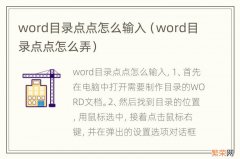 word目录点点怎么弄 word目录点点怎么输入