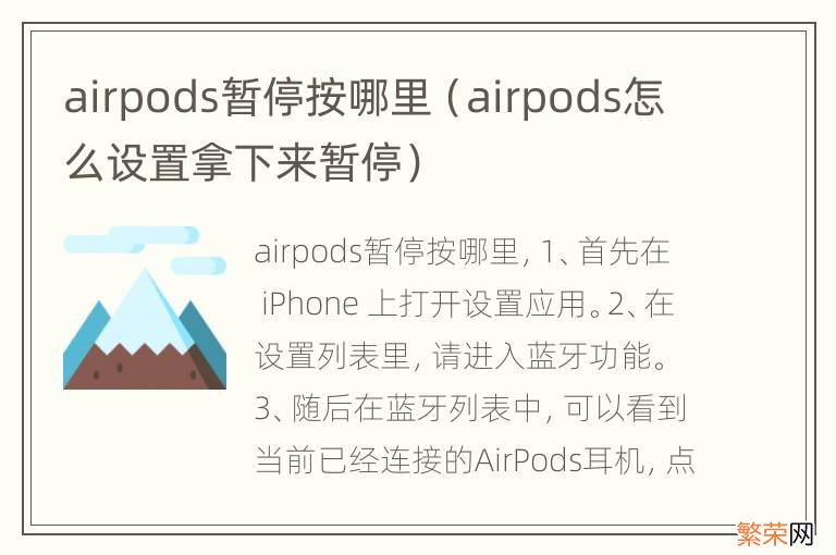 airpods怎么设置拿下来暂停 airpods暂停按哪里