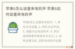 苹果6怎么设置来电铃声 苹果6如何设置来电铃声