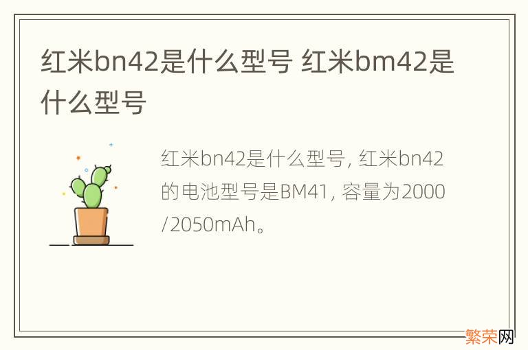 红米bn42是什么型号 红米bm42是什么型号