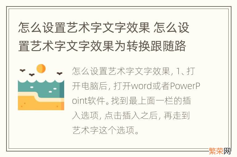 怎么设置艺术字文字效果 怎么设置艺术字文字效果为转换跟随路径上弯弧