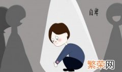 怎样去除自卑恐惧心理 如何去除自卑恐惧心理