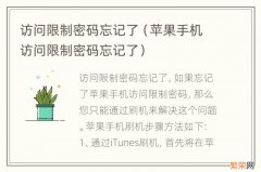 苹果手机访问限制密码忘记了 访问限制密码忘记了