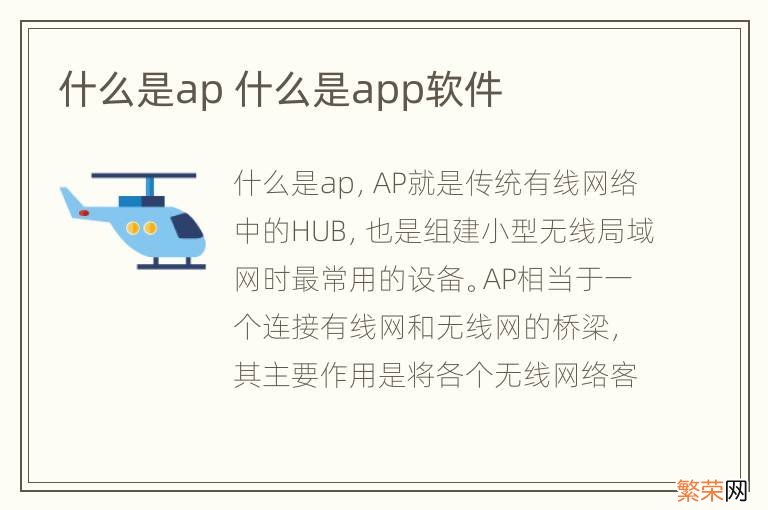 什么是ap 什么是app软件