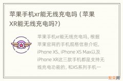 苹果XR能无线充电吗? 苹果手机xr能无线充电吗