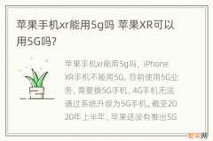 苹果手机xr能用5g吗 苹果XR可以用5G吗?