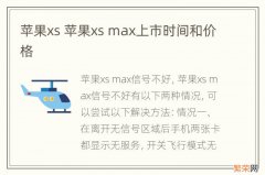 苹果xs 苹果xs max上市时间和价格