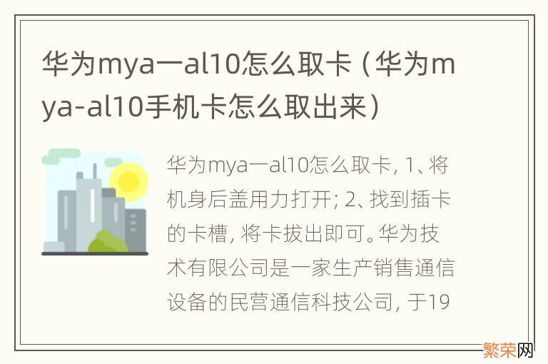 华为mya-al10手机卡怎么取出来 华为mya一al10怎么取卡