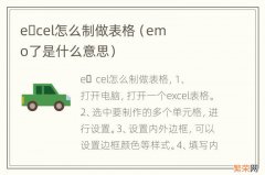 emo了是什么意思 e&#xfffd;cel怎么制做表格