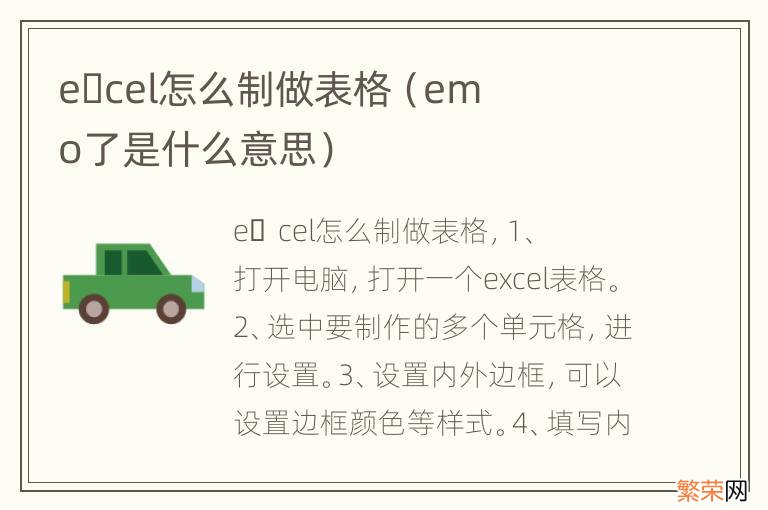 emo了是什么意思 e&#xfffd;cel怎么制做表格