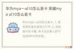 华为mya一al10怎么装卡 荣耀mya al10怎么装卡