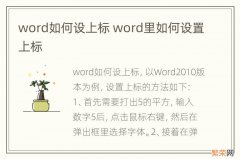 word如何设上标 word里如何设置上标