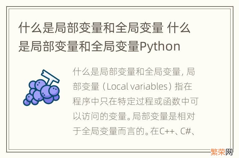 什么是局部变量和全局变量 什么是局部变量和全局变量Python