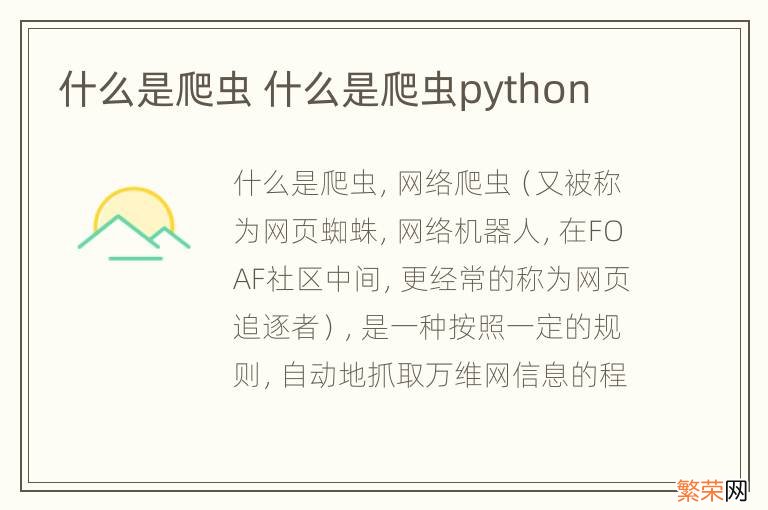 什么是爬虫 什么是爬虫python