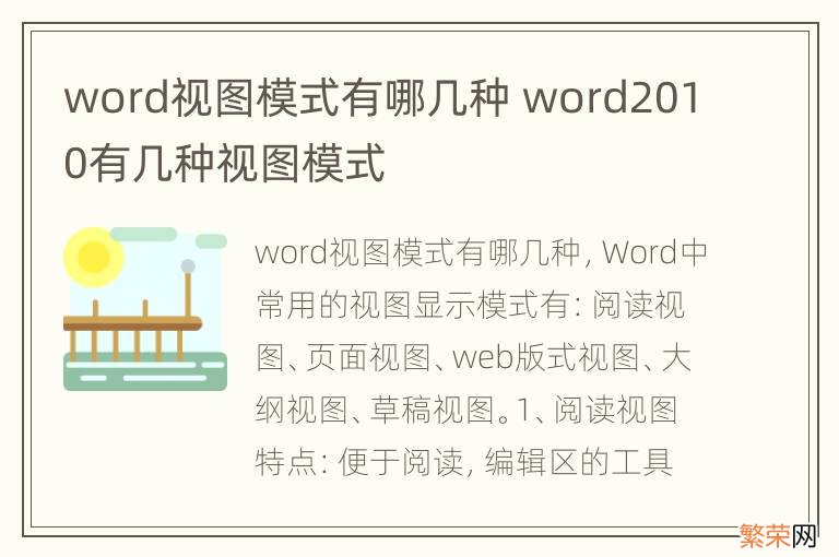 word视图模式有哪几种 word2010有几种视图模式