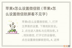 苹果x怎么设置微信锁屏看不见字 苹果x怎么设置微信锁