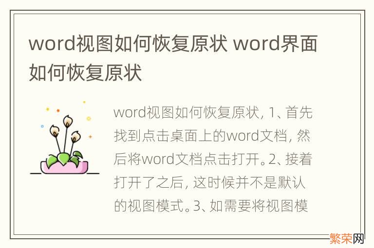 word视图如何恢复原状 word界面如何恢复原状