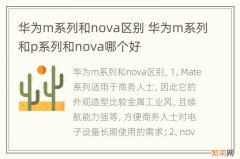 华为m系列和nova区别 华为m系列和p系列和nova哪个好