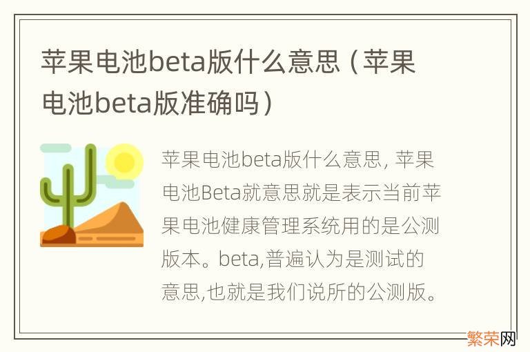 苹果电池beta版准确吗 苹果电池beta版什么意思