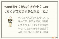 word是英文版怎么改成中文 word文档是英文版的怎么改成中文版
