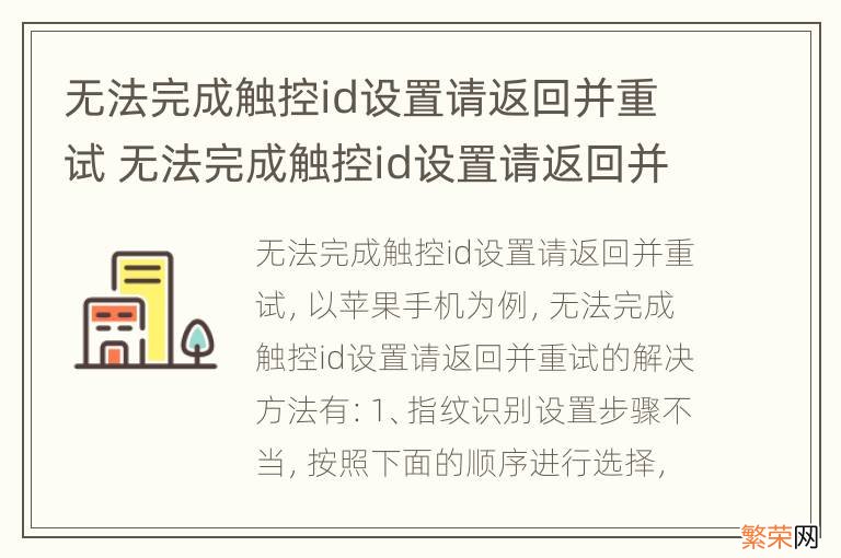 无法完成触控id设置请返回并重试 无法完成触控id设置请返回并重试是怎么回事