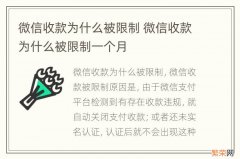 微信收款为什么被限制 微信收款为什么被限制一个月