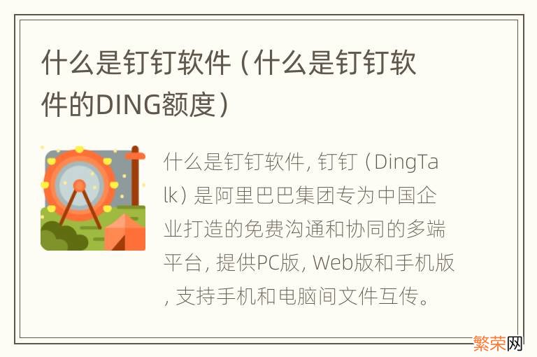 什么是钉钉软件的DING额度 什么是钉钉软件