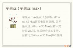 苹果xs max 苹果xs