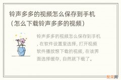 怎么下载铃声多多的视频 铃声多多的视频怎么保存到手机