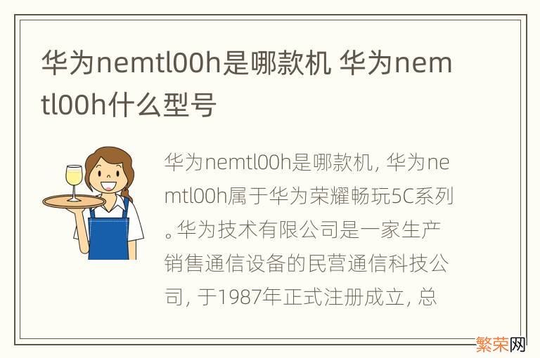 华为nemtl00h是哪款机 华为nemtl00h什么型号