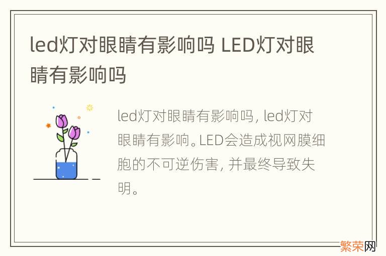 led灯对眼睛有影响吗 LED灯对眼睛有影响吗